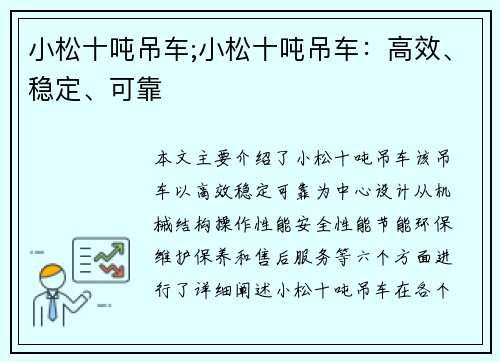 小松十吨吊车;小松十吨吊车：高效、稳定、可靠