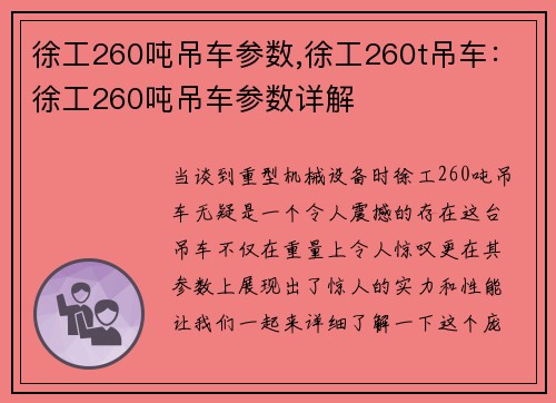 徐工260吨吊车参数,徐工260t吊车：徐工260吨吊车参数详解