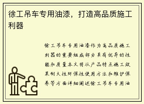 徐工吊车专用油漆，打造高品质施工利器