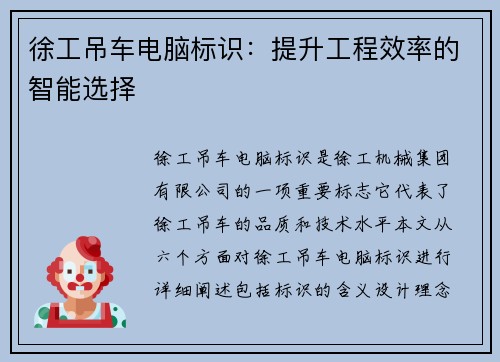 徐工吊车电脑标识：提升工程效率的智能选择