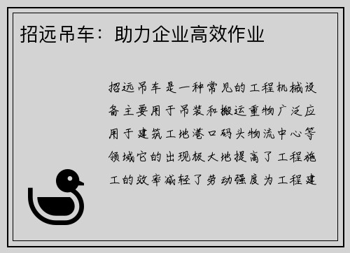 招远吊车：助力企业高效作业