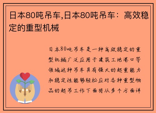 日本80吨吊车,日本80吨吊车：高效稳定的重型机械
