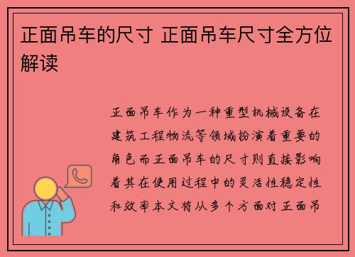 正面吊车的尺寸 正面吊车尺寸全方位解读