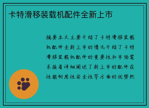 卡特滑移装载机配件全新上市