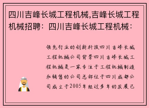 四川吉峰长城工程机械,吉峰长城工程机械招聘：四川吉峰长城工程机械：领先行业的创新科技