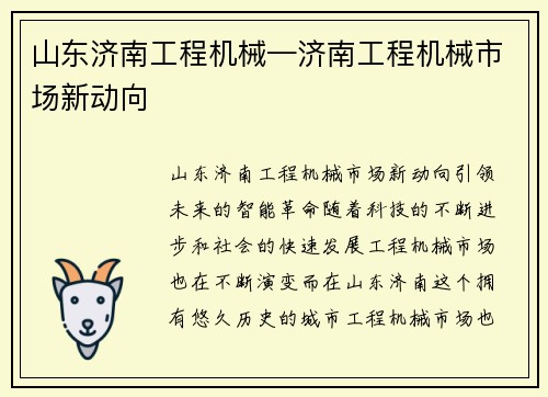 山东济南工程机械—济南工程机械市场新动向