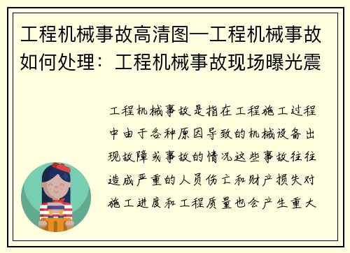 工程机械事故高清图—工程机械事故如何处理：工程机械事故现场曝光震撼高清图