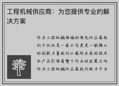 工程机械供应商：为您提供专业的解决方案
