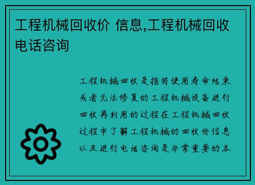 工程机械回收价 信息,工程机械回收电话咨询