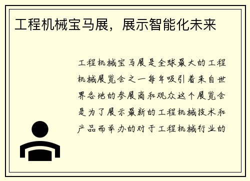 工程机械宝马展，展示智能化未来