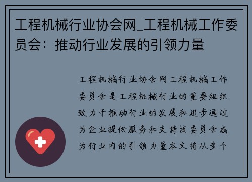 工程机械行业协会网_工程机械工作委员会：推动行业发展的引领力量