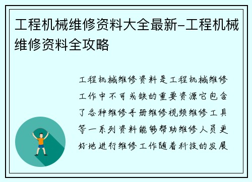 工程机械维修资料大全最新-工程机械维修资料全攻略
