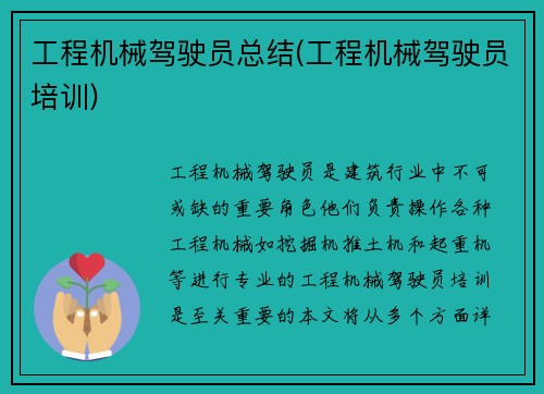 工程机械驾驶员总结(工程机械驾驶员培训)