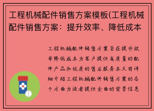 工程机械配件销售方案模板(工程机械配件销售方案：提升效率、降低成本)