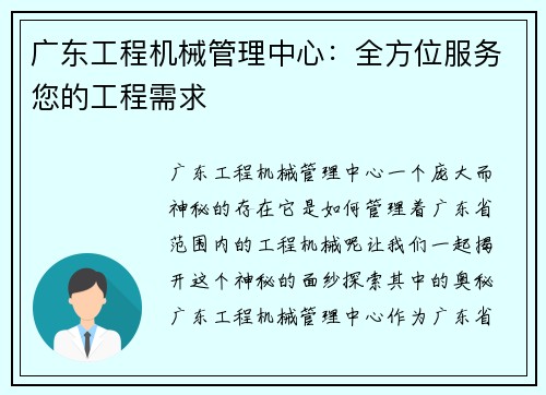 广东工程机械管理中心：全方位服务您的工程需求