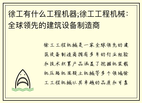 徐工有什么工程机器;徐工工程机械：全球领先的建筑设备制造商