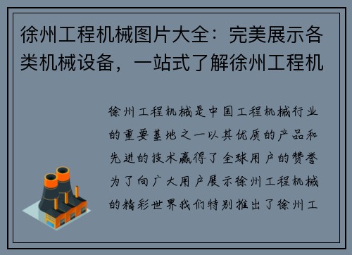 徐州工程机械图片大全：完美展示各类机械设备，一站式了解徐州工程机械的精彩世界