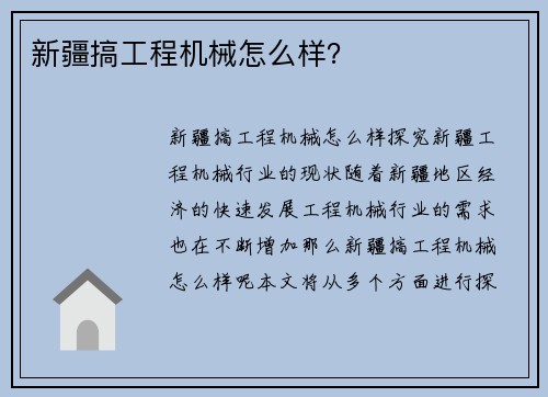 新疆搞工程机械怎么样？