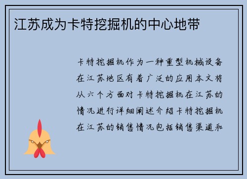 江苏成为卡特挖掘机的中心地带