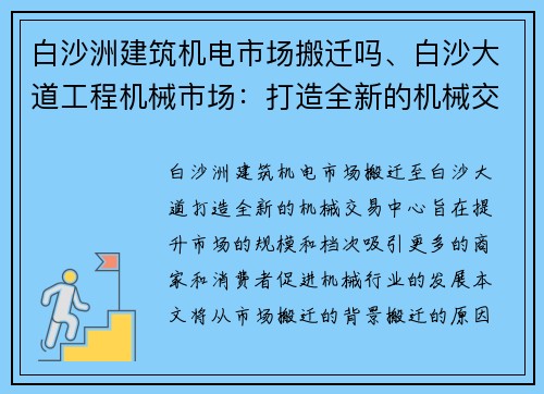 白沙洲建筑机电市场搬迁吗、白沙大道工程机械市场：打造全新的机械交易中心
