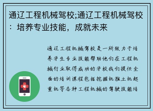 通辽工程机械驾校;通辽工程机械驾校：培养专业技能，成就未来