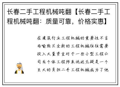 长春二手工程机械吨翻【长春二手工程机械吨翻：质量可靠，价格实惠】