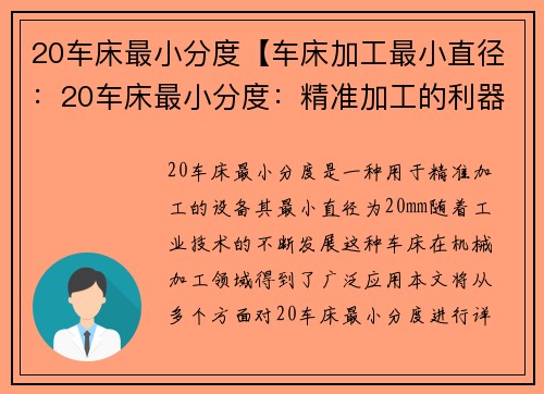 20车床最小分度【车床加工最小直径：20车床最小分度：精准加工的利器】