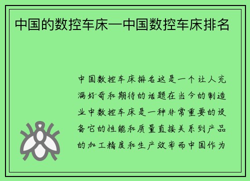 中国的数控车床—中国数控车床排名