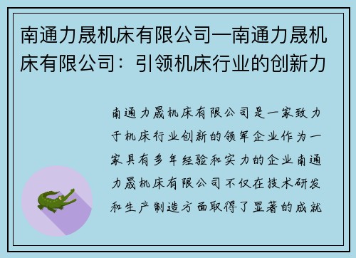 南通力晟机床有限公司—南通力晟机床有限公司：引领机床行业的创新力量