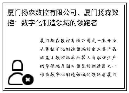 厦门扬森数控有限公司、厦门扬森数控：数字化制造领域的领跑者