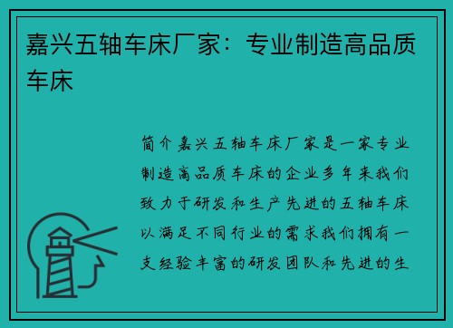 嘉兴五轴车床厂家：专业制造高品质车床