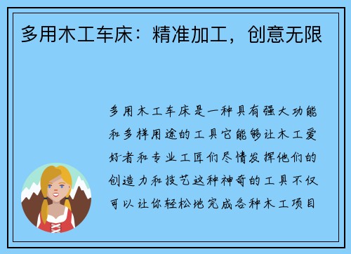 多用木工车床：精准加工，创意无限