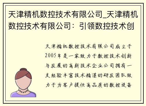 天津精机数控技术有限公司_天津精机数控技术有限公司：引领数控技术创新与发展