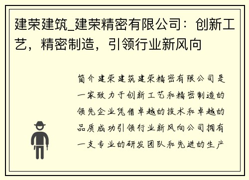 建荣建筑_建荣精密有限公司：创新工艺，精密制造，引领行业新风向