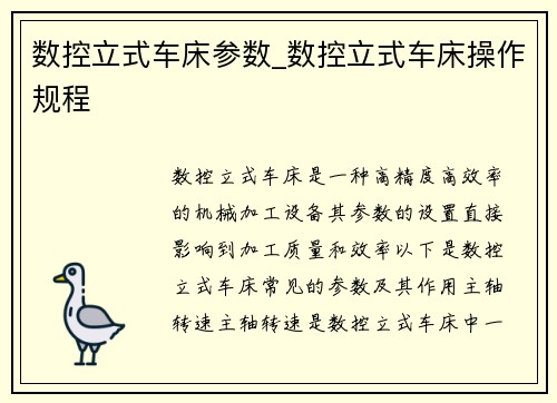 数控立式车床参数_数控立式车床操作规程
