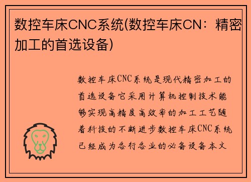 数控车床CNC系统(数控车床CN：精密加工的首选设备)