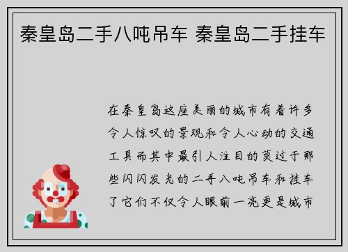 秦皇岛二手八吨吊车 秦皇岛二手挂车
