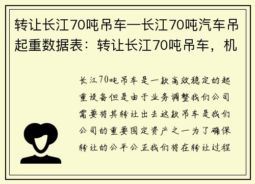 转让长江70吨吊车—长江70吨汽车吊起重数据表：转让长江70吨吊车，机会难得