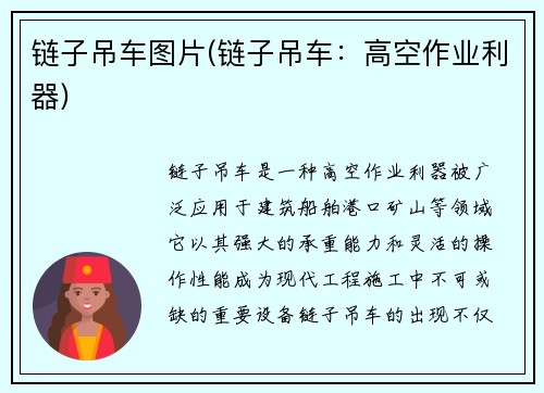 链子吊车图片(链子吊车：高空作业利器)