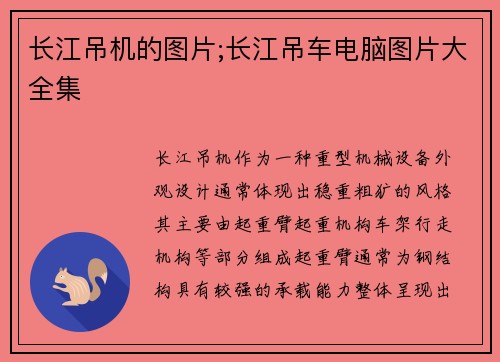 长江吊机的图片;长江吊车电脑图片大全集