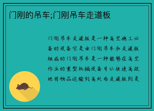 门刚的吊车;门刚吊车走道板