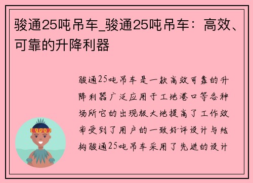 骏通25吨吊车_骏通25吨吊车：高效、可靠的升降利器